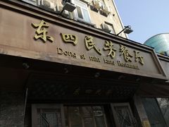 -东四民芳餐厅(朝阳门店)