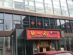 -张一元(望京店)