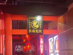 -长藤鬼校(观音桥店)