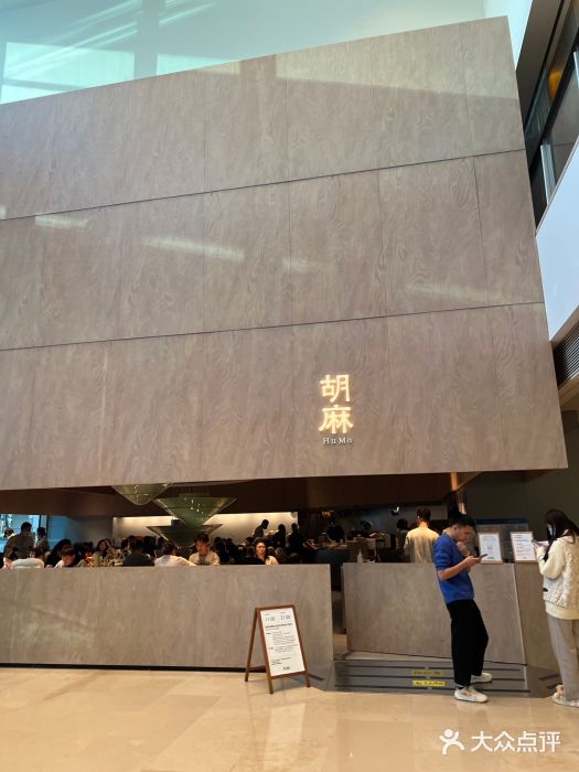 胡麻(静安嘉里店)图片