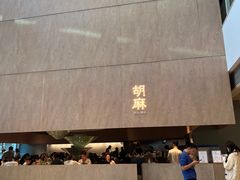 -胡麻(静安嘉里店)