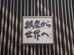 -Ginza Onodera铁板烧(外滩十八号店)