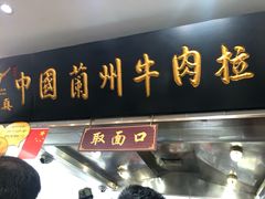 门面-东方宫·中国兰州牛肉拉面(三里屯店)