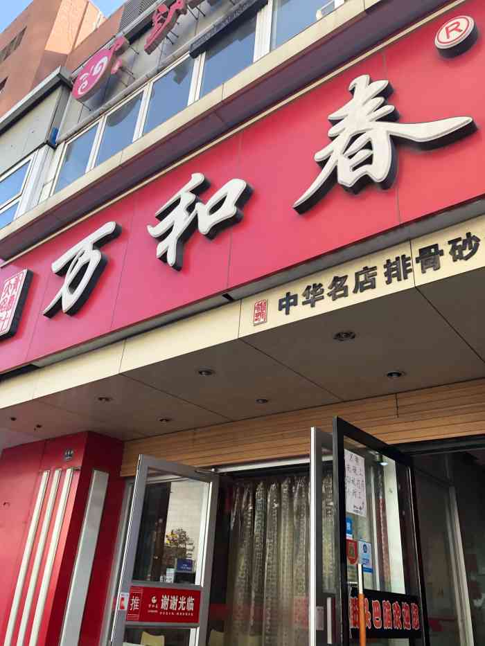 万和春排骨砂锅米饭(书院路店)