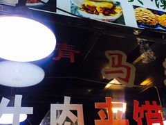 -老马家马蓉蛋菜夹馍·腊牛肉夹馍(回民街店)