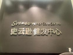 -史云逊养发护发