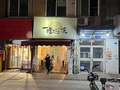 门面-一罐焖烧(泰宏路店)