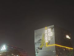 -三里屯太古里