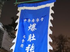 -东兴顺爆肚张