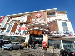-村长家的疙瘩汤·东营菜(东营茶城店)