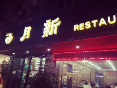 门面-新月新(柳营社区店)