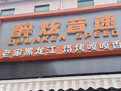 -醉炫音速烧烤·干煸菜(沙河总店)
