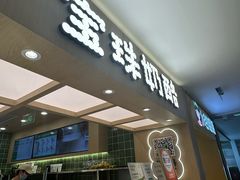-宝珠奶酪(北京国瑞城购物中心店)
