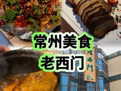 -老西门·常州菜(新区店)