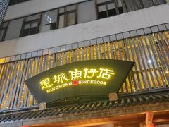 -抱德·潮汕味(敦和店原惠城鱼仔)