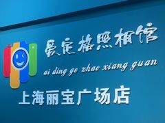-爱定格照相馆·证件照(上海莘庄店)