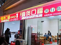 -壹煲口福煲仔饭(中山路店)