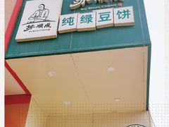 -苏顺成纯绿豆饼(中华南大街店)