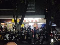 -源记肠粉(华贵路店)