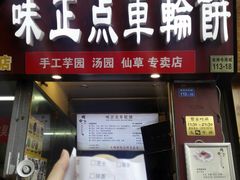 门面-味正点车轮饼可丽饼(南禅寺店)