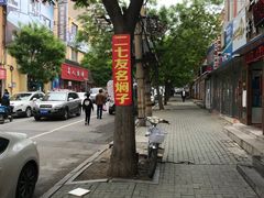 -二七友名焖子铺