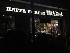 -咖法森林·咖啡  酒吧(天河店)