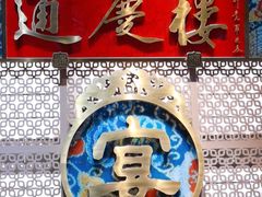 -通庆楼(新开路店)