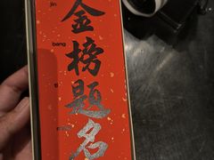 -小厨娘金榜题名(夫子庙贡院街店)