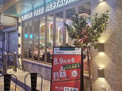 -柠檬树茶餐厅(海雅缤纷城店)