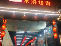 门面-炭虎子水浒烤肉(梦时代店)