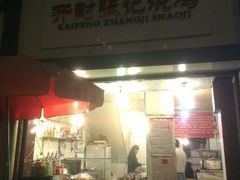 -开封张记烧鸡(花牌坊街123号院店)