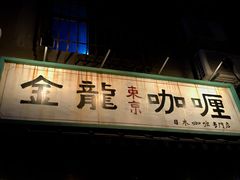 门面-金龙咖喱