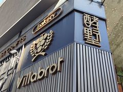 门面-酵墅·红酒酵母面包(羲和广场店)
