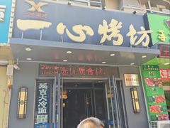 -一心烤坊·烧烤店