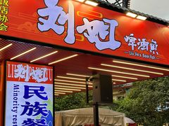 -刘姐啤酒鱼民族演艺餐厅(西街总店)