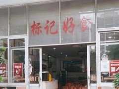 门面-标记好食