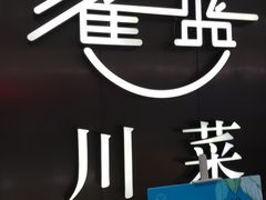 -雀蓝川菜(奥体广场店)