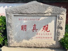 -明真观