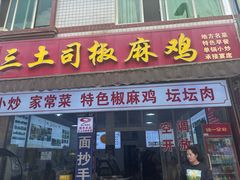 -天全县三土司椒麻鸡餐厅