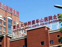 -复旦大学附属华山医院(总院)