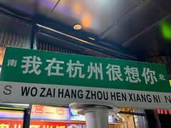 -知味观·味庄(杨公堤店)