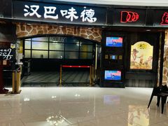 门面-汉巴味德·烤肉与啤酒的自助(杭州大悦城店)