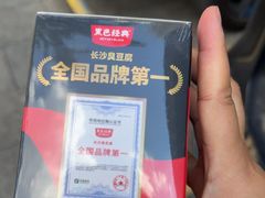 -黑色经典臭豆腐·湖南特产(坡子街店)