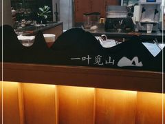 -一叶觅山(半边街店)
