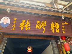 门面-张醪糟(街子店)