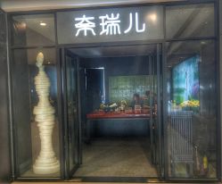 -奈瑞儿美颜塑身SPA