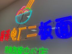 -菏泽电厂二板面(济南凯旋中心店)