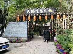 -天赐温泉