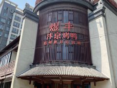 -煜丰汴京烤鸭(福彩路店)