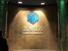-成都浩海立方海洋公园